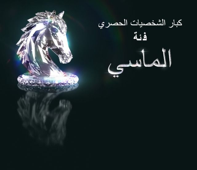 الماسي